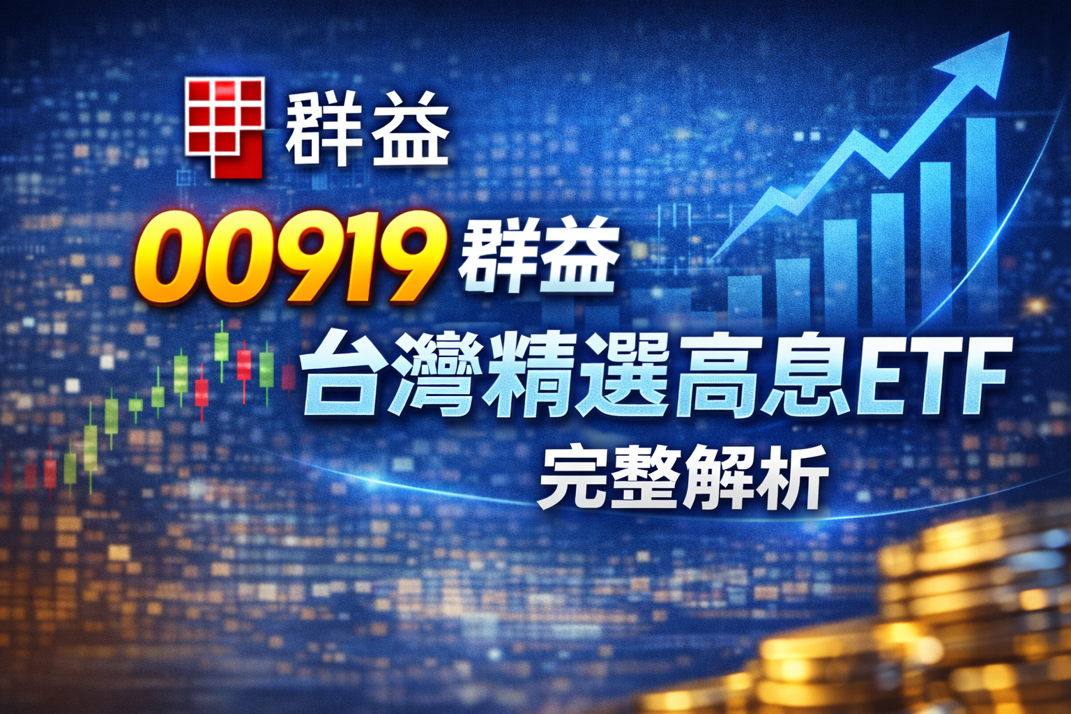 00919-群益台灣精選高息-etf